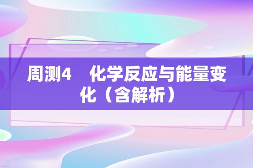 周测4　化学反应与能量变化（含解析）