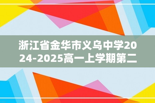 浙江省金华市义乌中学2024-2025高一上学期第二次阶段性考试 化学试题（图片版含答案）