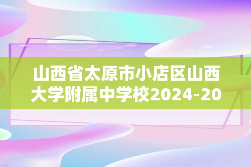 山西省太原市小店区山西大学附属中学校2024-202512月月考八年级生物（ 无答案）