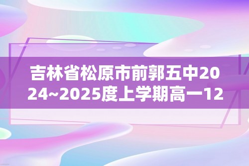 吉林省松原市前郭五中2024~2025度上学期高一12月份教学质量检测   生物试卷（答案）