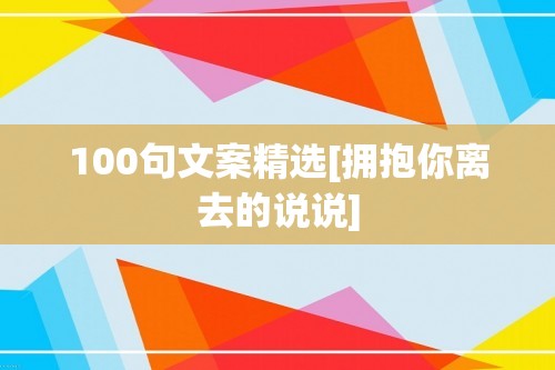 100句文案精选[拥抱你离去的说说]