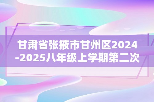 甘肃省张掖市甘州区2024-2025八年级上学期第二次阶段性作业生物试卷（ 无答案）