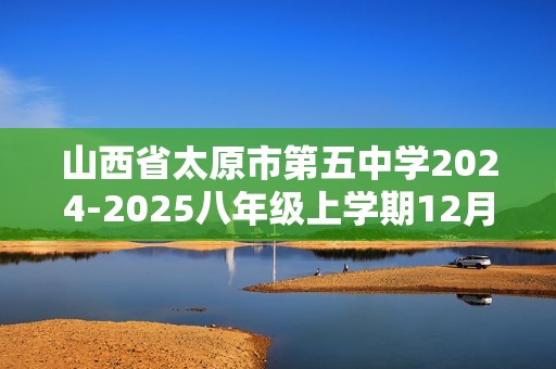 山西省太原市第五中学2024-2025八年级上学期12月份月考生物学试卷（答案）