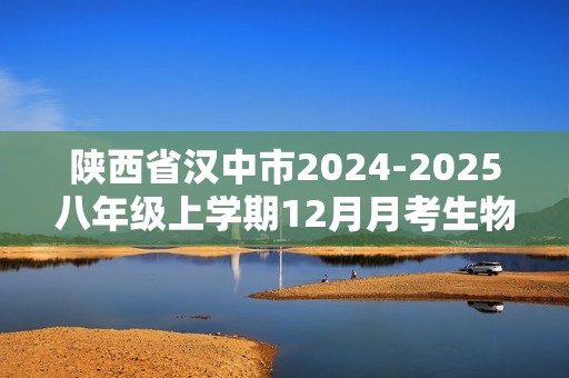 陕西省汉中市2024-2025八年级上学期12月月考生物学试题（ 含答案）