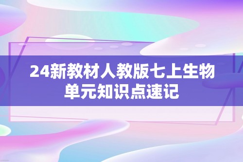 24新教材人教版七上生物单元知识点速记