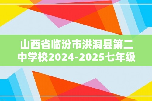 山西省临汾市洪洞县第二中学校2024-2025七年级上学期12月份月考生物学试题（无答案）