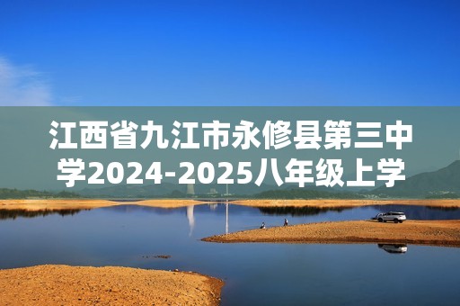 江西省九江市永修县第三中学2024-2025八年级上学期阶段二质量检测生物学试题（答案）