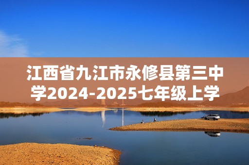 江西省九江市永修县第三中学2024-2025七年级上学期阶段二质量检测生物学试题（答案）