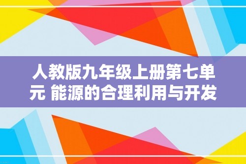 人教版九年级上册第七单元 能源的合理利用与开发 单元检测试题（答案）