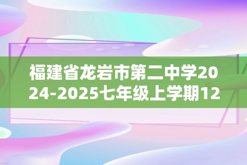 福建省龙岩市第二中学2024-2025七年级上学期12月月考生物学试题（ 含答案）