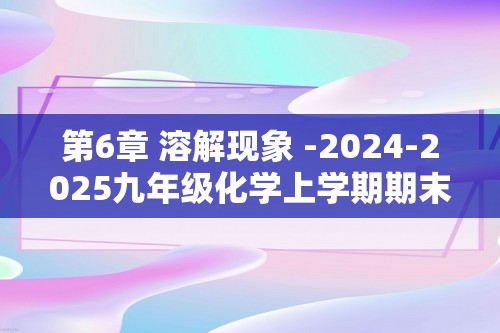 第6章 溶解现象 -2024-2025九年级化学上学期期末复习考点清单（沪教版·全国）