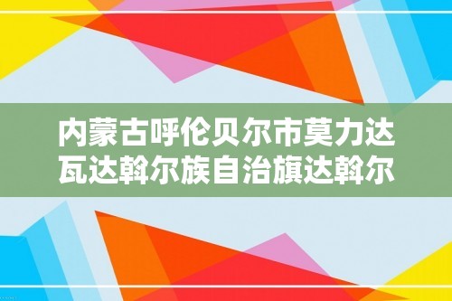 内蒙古呼伦贝尔市莫力达瓦达斡尔族自治旗达斡尔中学2024-2025上学期九年级期中化学考试（图片版无答案）