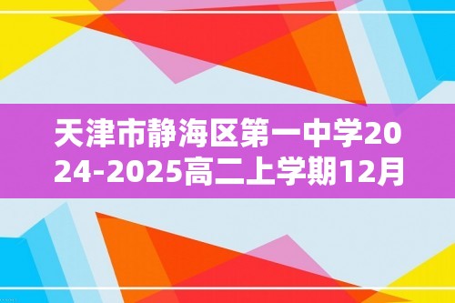 天津市静海区第一中学2024-2025高二上学期12月月考生物试卷（答案）