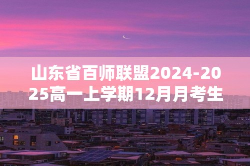 山东省百师联盟2024-2025高一上学期12月月考生物试卷（含解析）