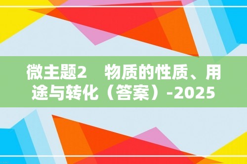 微主题2　物质的性质、用途与转化（答案）-2025高考化学 保分练　微主题强化（含解析）