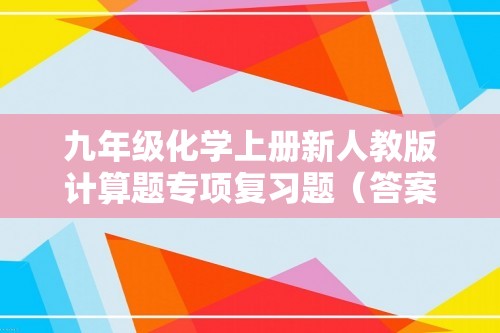 九年级化学上册新人教版计算题专项复习题（答案）