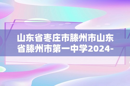 山东省枣庄市滕州市山东省滕州市第一中学2024-2025高三上学期12月月考生物试题（无答案）