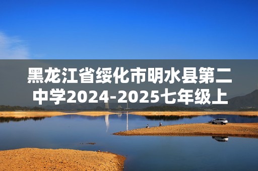 黑龙江省绥化市明水县第二中学2024-2025七年级上学期12月月考生物试题（无答案）