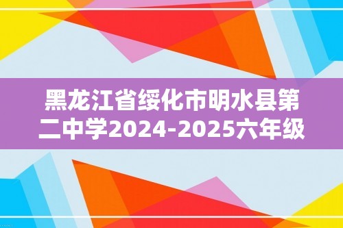 黑龙江省绥化市明水县第二中学2024-2025六年级上学期12月月考生物试题（无答案）