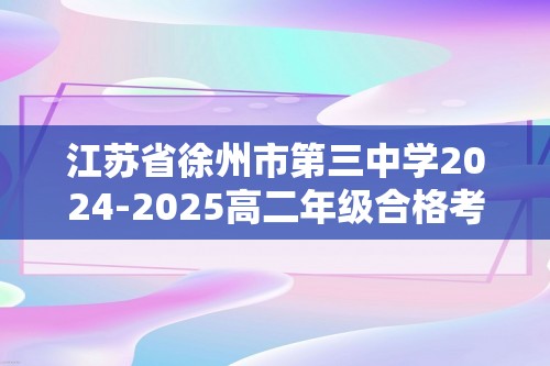 江苏省徐州市第三中学2024-2025高二年级合格考第一次模拟测试生物试题（答案）