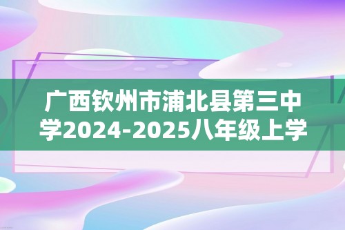 广西钦州市浦北县第三中学2024-2025八年级上学期12月月考生物试题（图片版含答案）