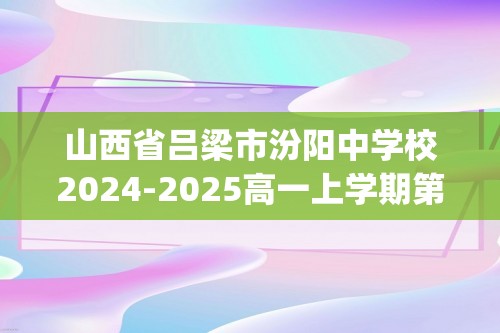 山西省吕梁市汾阳中学校2024-2025高一上学期第三次月考生物试题(无答案)