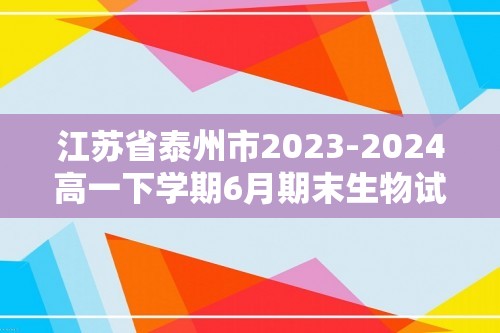 江苏省泰州市2023-2024高一下学期6月期末生物试题