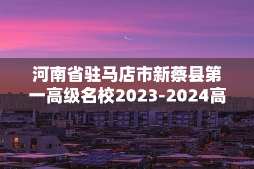 河南省驻马店市新蔡县第一高级名校2023-2024高一下学期期末模拟生物试题