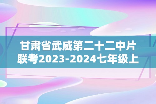 甘肃省武威第二十二中片联考2023-2024七年级上学期期末生物试题