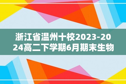 浙江省温州十校2023-2024高二下学期6月期末生物试题