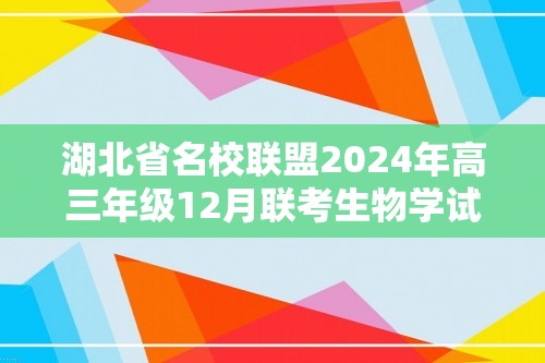 湖北省名校联盟2024年高三年级12月联考生物学试卷（答案）