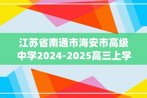 江苏省南通市海安市高级中学2024-2025高三上学期12月月考生物试题(含答案）