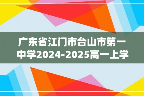 广东省江门市台山市第一中学2024-2025高一上学期12月月考生物试题(pdf5版无答案）