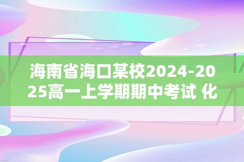 海南省海口某校2024-2025高一上学期期中考试 化学试题（无答案）