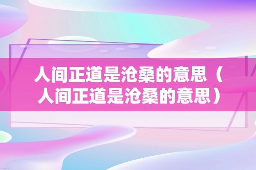 人间正道是沧桑的意思（人间正道是沧桑的意思）