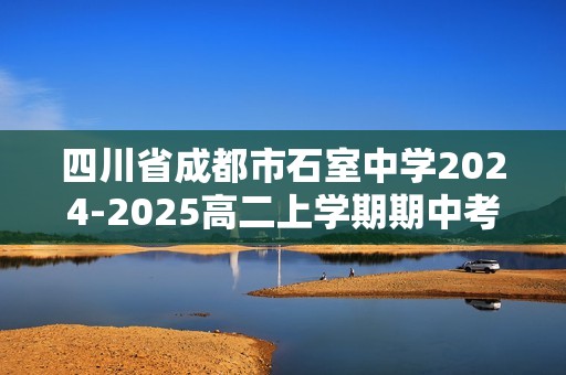 四川省成都市石室中学2024-2025高二上学期期中考试生物试卷（无答案）