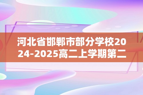 河北省邯郸市部分学校2024-2025高二上学期第二次月考（12月）生物试卷（图片版含答案）