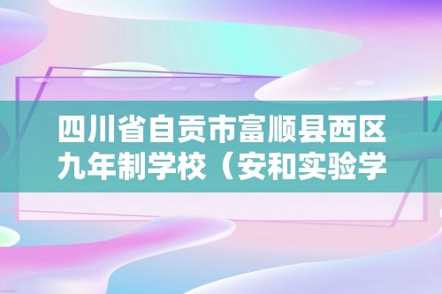 四川省自贡市富顺县西区九年制学校（安和实验学校）2024-2025九年级上学期11月考试化学试题（图片版无答案）