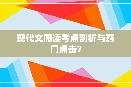 现代文阅读考点剖析与窍门点击7