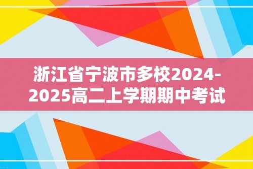 浙江省宁波市多校2024-2025高二上学期期中考试化学试卷（无答案）