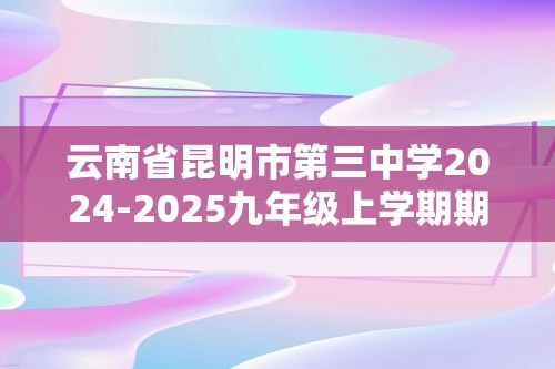 云南省昆明市第三中学2024-2025九年级上学期期中考试化学试卷（图片版含答案）