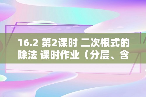 16.2 第2课时 二次根式的除法 课时作业（分层、含答案） 2024-2025初中数学沪科版八年级下册