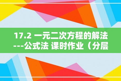 17.2 一元二次方程的解法---公式法 课时作业（分层、含答案） 2024-2025初中数学沪科版八年级下册