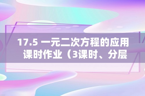 17.5 一元二次方程的应用  课时作业（3课时、分层、含答案） 2024-2025初中数学沪科版八年级下册