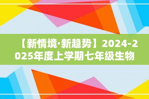 【新情境·新趋势】2024-2025年度上学期七年级生物期末测试模拟卷A卷（学生版+教师版）（人教版）