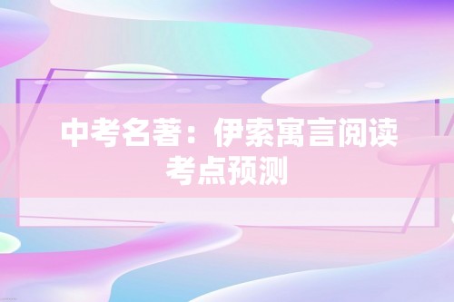 中考名著：伊索寓言阅读考点预测