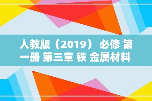 人教版（2019） 必修 第一册 第三章 铁 金属材料 第二节 同步练习（共2份含解析）