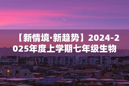 【新情境·新趋势】2024-2025年度上学期七年级生物期末测试模拟卷B卷（学生版+教师版）（人教版）