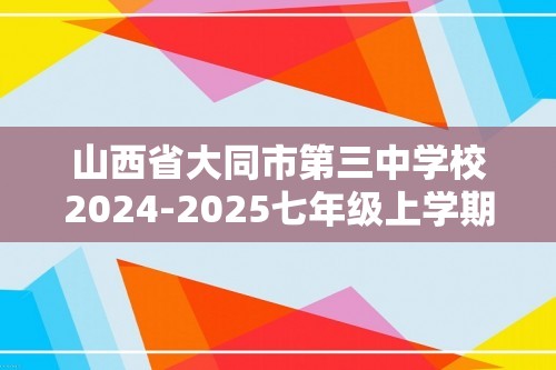 山西省大同市第三中学校2024-2025七年级上学期12月月考生物试卷（图片版含答案）