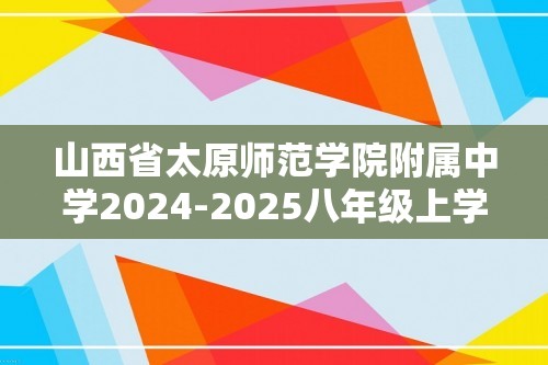 山西省太原师范学院附属中学2024-2025八年级上学期12月月考生物试卷（无答案）